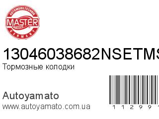 Тормозные колодки 13046038682NSETMS (MASTER SPORT)